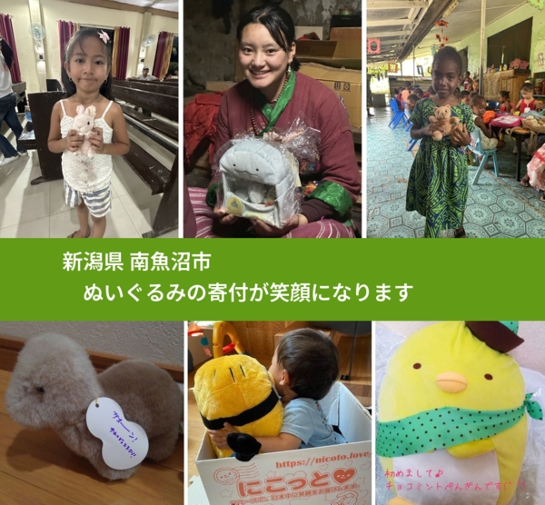 新潟県 南魚沼市 で、安心してぬいぐるみを寄付できます。ワクチン募金にもなります