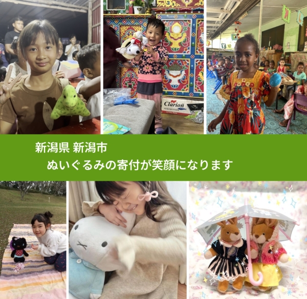 新潟県 新潟市 で、安心してぬいぐるみを寄付できます。ワクチン募金にもなります