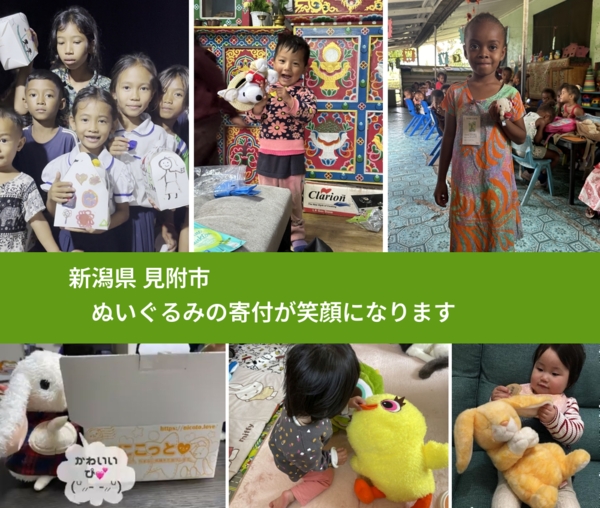 新潟県 見附市 で、安心してぬいぐるみを寄付できます。ワクチン募金にもなります