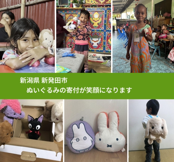 新潟県 新発田市 で、安心してぬいぐるみを寄付できます。ワクチン募金にもなります