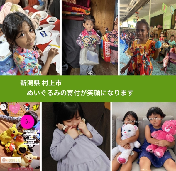 新潟県 村上市 で、安心してぬいぐるみを寄付できます。ワクチン募金にもなります