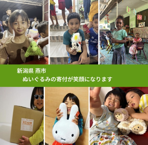 新潟県 燕市 で、安心してぬいぐるみを寄付できます。ワクチン募金にもなります