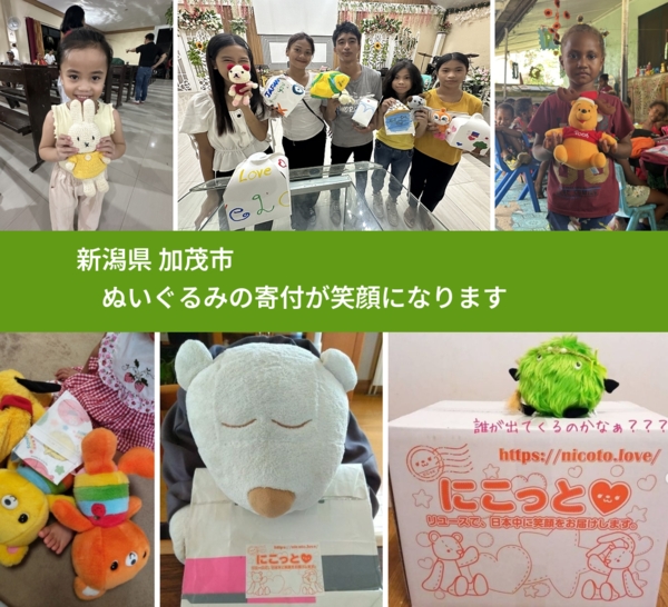 新潟県 加茂市 で、安心してぬいぐるみを寄付できます。ワクチン募金にもなります