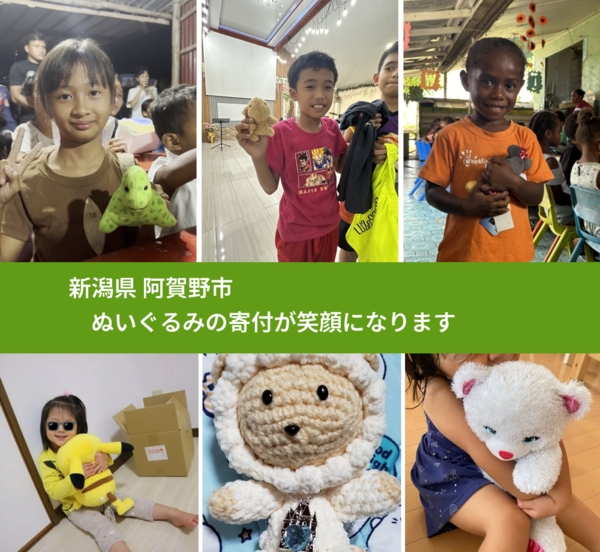 新潟県 阿賀野市 で、安心してぬいぐるみを寄付できます。ワクチン募金にもなります