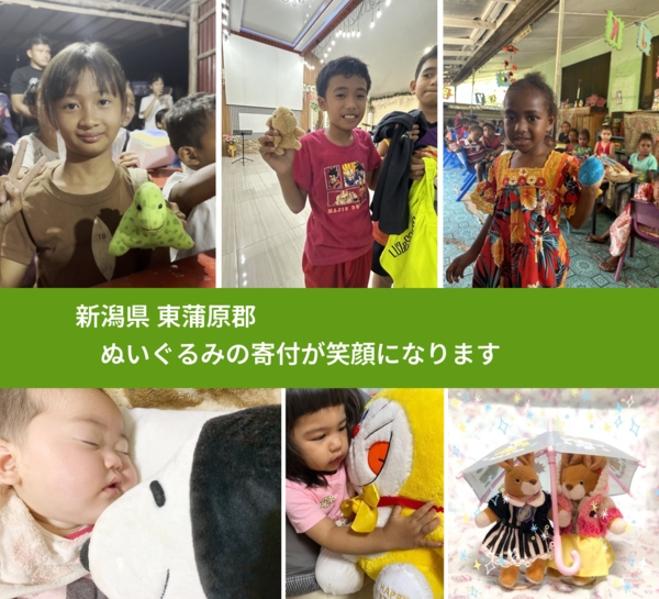 新潟県 東蒲原郡 で、安心してぬいぐるみを寄付できます。ワクチン募金にもなります