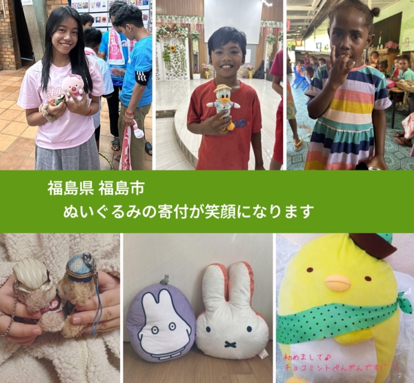 福島県 福島市 で、安心してぬいぐるみを寄付できます。ワクチン募金にもなります