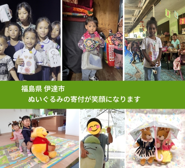 福島県 伊達市 で、安心してぬいぐるみを寄付できます。ワクチン募金にもなります