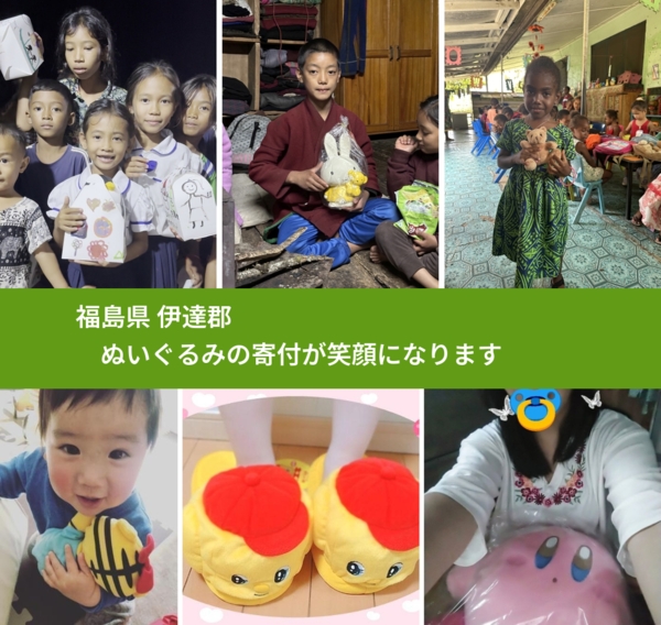 福島県 伊達郡 で、安心してぬいぐるみを寄付できます。ワクチン募金にもなります