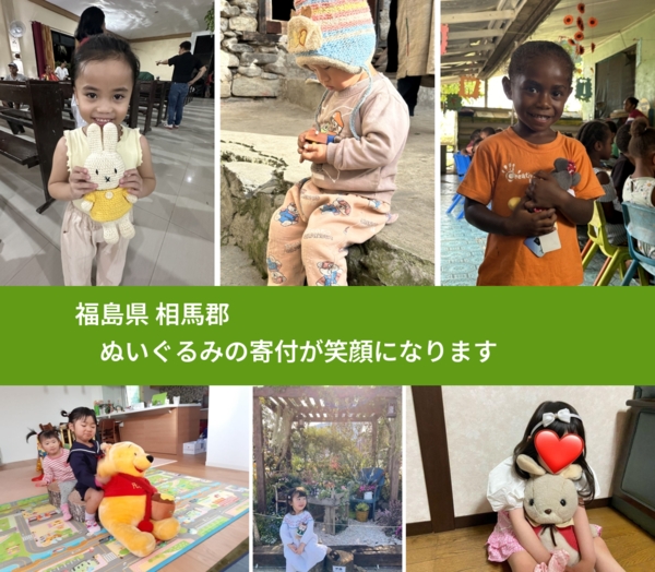 福島県 相馬郡 で、安心してぬいぐるみを寄付できます。ワクチン募金にもなります