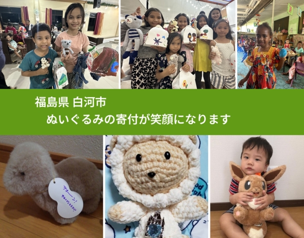 福島県 白河市 で、安心してぬいぐるみを寄付できます。ワクチン募金にもなります