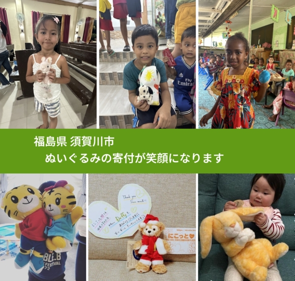 福島県 須賀川市 で、安心してぬいぐるみを寄付できます。ワクチン募金にもなります