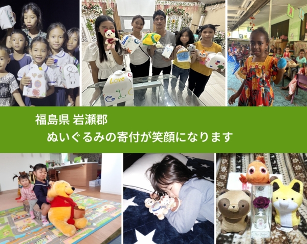 福島県 岩瀬郡 で、安心してぬいぐるみを寄付できます。ワクチン募金にもなります