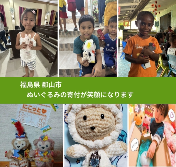 福島県 郡山市 で、安心してぬいぐるみを寄付できます。ワクチン募金にもなります