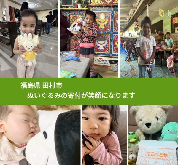福島県 田村市 で、安心してぬいぐるみを寄付できます。ワクチン募金にもなります