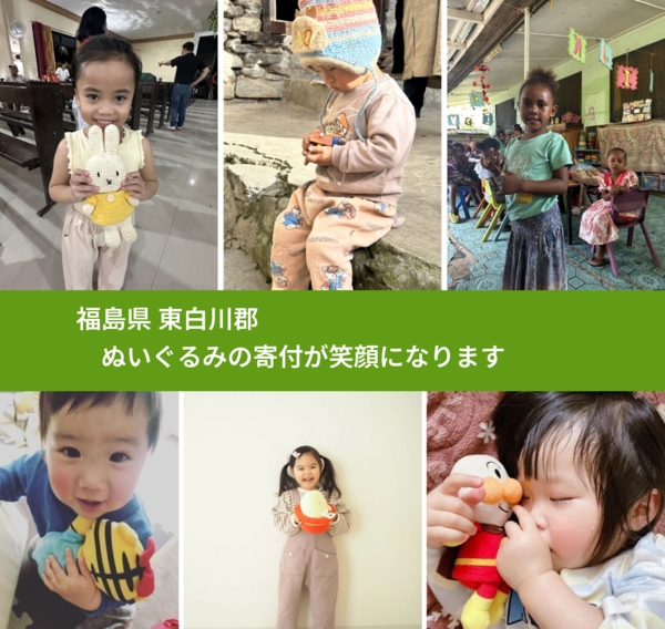 福島県 東白川郡 で、安心してぬいぐるみを寄付できます。ワクチン募金にもなります