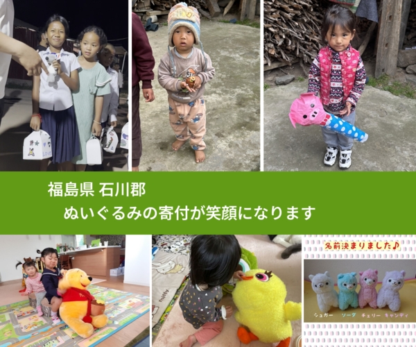 福島県 石川郡 で、安心してぬいぐるみを寄付できます。ワクチン募金にもなります