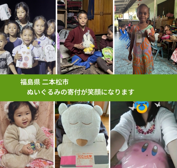 福島県 二本松市 で、安心してぬいぐるみを寄付できます。ワクチン募金にもなります