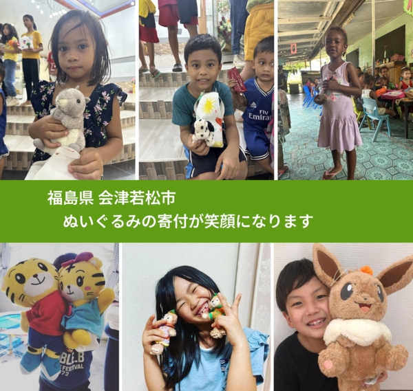 福島県 会津若松市 で、安心してぬいぐるみを寄付できます。ワクチン募金にもなります