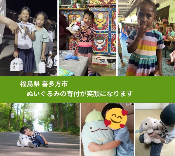 福島県 喜多方市 で、安心してぬいぐるみを寄付できます。ワクチン募金にもなります