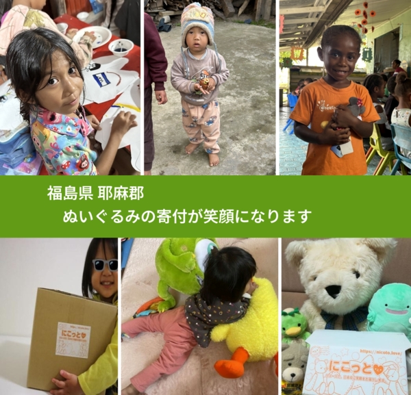 福島県 耶麻郡 で、安心してぬいぐるみを寄付できます。ワクチン募金にもなります