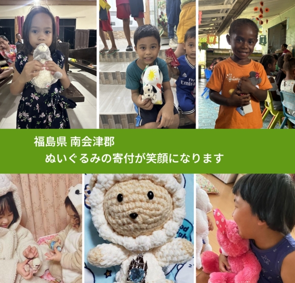 福島県 南会津郡 で、安心してぬいぐるみを寄付できます。ワクチン募金にもなります