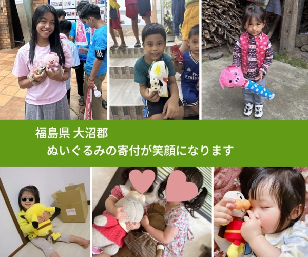 福島県 大沼郡 で、安心してぬいぐるみを寄付できます。ワクチン募金にもなります