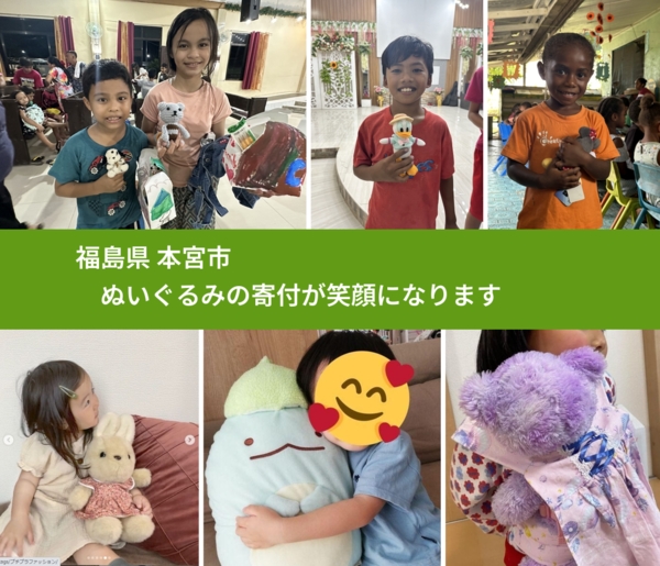 福島県 本宮市 で、安心してぬいぐるみを寄付できます。ワクチン募金にもなります