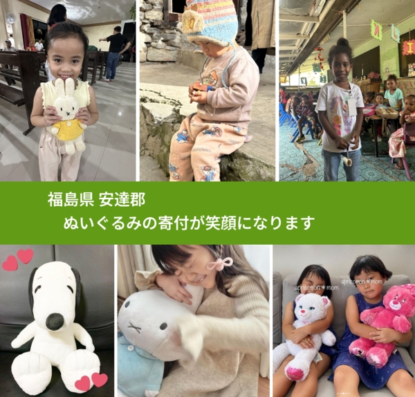 福島県 安達郡 で、安心してぬいぐるみを寄付できます。ワクチン募金にもなります