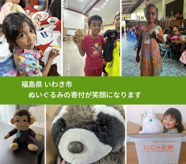 福島県 いわき市 で、安心してぬいぐるみを寄付できます。ワクチン募金にもなります