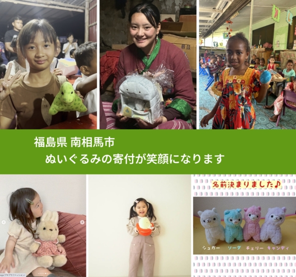 福島県 南相馬市 で、安心してぬいぐるみを寄付できます。ワクチン募金にもなります