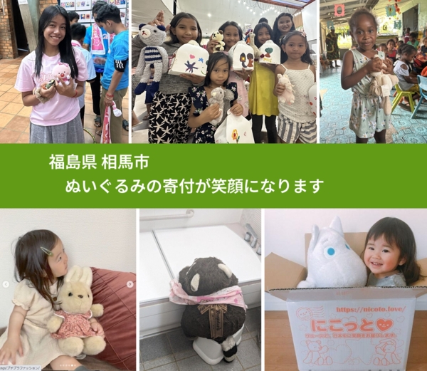福島県 相馬市 で、安心してぬいぐるみを寄付できます。ワクチン募金にもなります