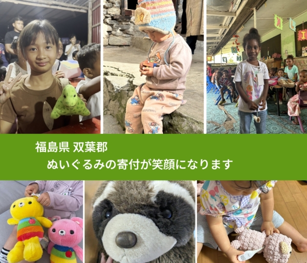 福島県 双葉郡 で、安心してぬいぐるみを寄付できます。ワクチン募金にもなります
