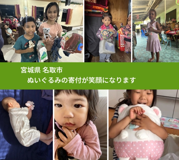 宮城県 名取市 で、安心してぬいぐるみを寄付できます。ワクチン募金にもなります