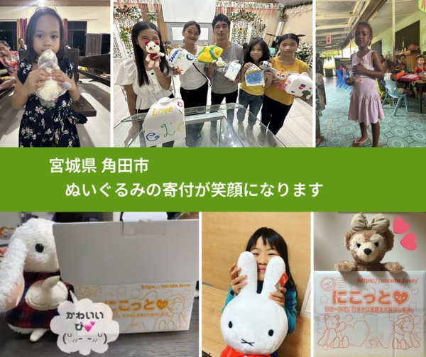 宮城県 角田市 で、安心してぬいぐるみを寄付できます。ワクチン募金にもなります