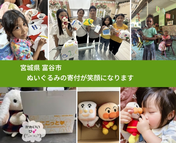 宮城県 富谷市から、寄付されたぬいぐるみが、世界中で沢山の笑顔に