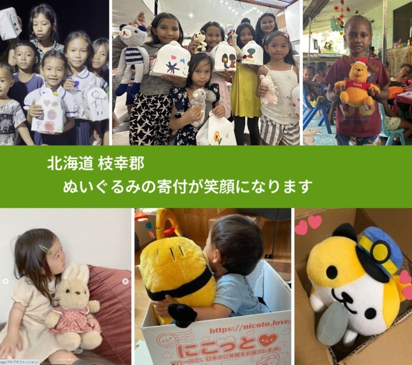 北海道 枝幸郡 で、安心してぬいぐるみを寄付できます。ワクチン募金にもなります