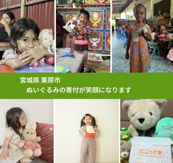 宮城県 栗原市 で、安心してぬいぐるみを寄付できます。ワクチン募金にもなります