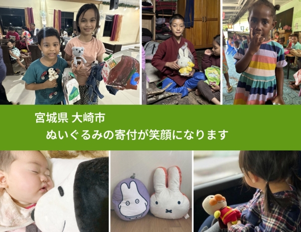 宮城県 大崎市 で、安心してぬいぐるみを寄付できます。ワクチン募金にもなります