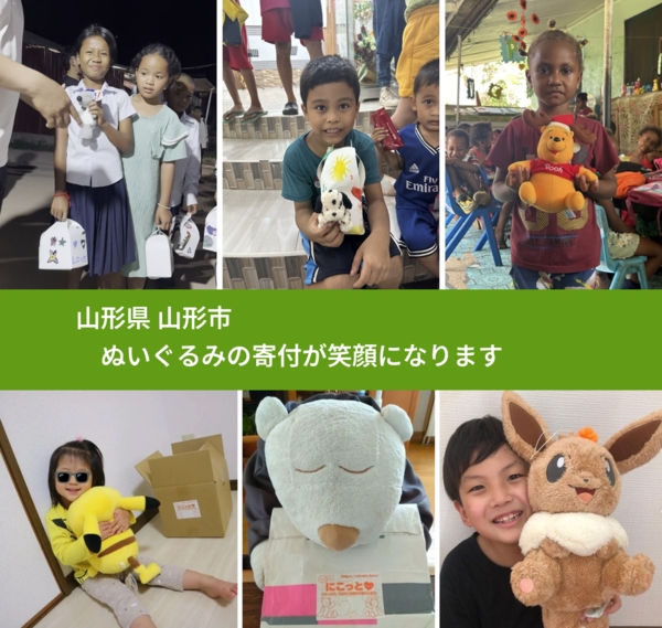 山形県 山形市 で、安心してぬいぐるみを寄付できます。ワクチン募金にもなります