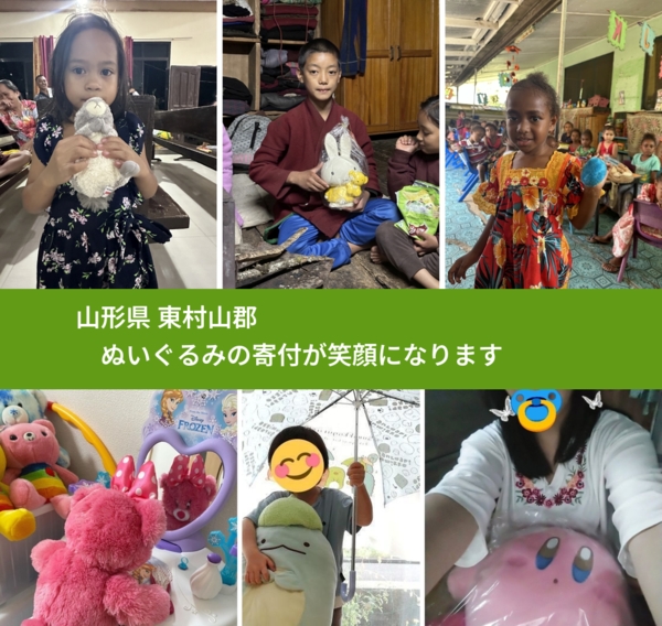 山形県 東村山郡 で、安心してぬいぐるみを寄付できます。ワクチン募金にもなります