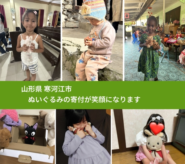 山形県 寒河江市 で、安心してぬいぐるみを寄付できます。ワクチン募金にもなります