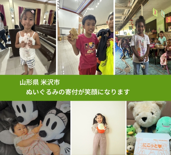 山形県 米沢市 で、安心してぬいぐるみを寄付できます。ワクチン募金にもなります