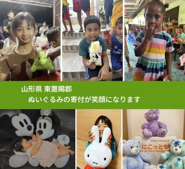 山形県 東置賜郡 で、安心してぬいぐるみを寄付できます。ワクチン募金にもなります