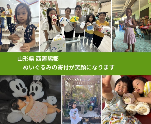 山形県 西置賜郡 で、安心してぬいぐるみを寄付できます。ワクチン募金にもなります