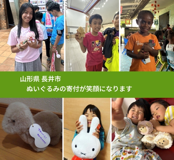 山形県 長井市 で、安心してぬいぐるみを寄付できます。ワクチン募金にもなります