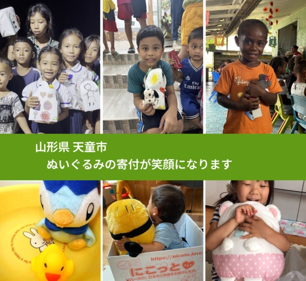 山形県 天童市から、寄付されたぬいぐるみが、世界中で沢山の笑顔に