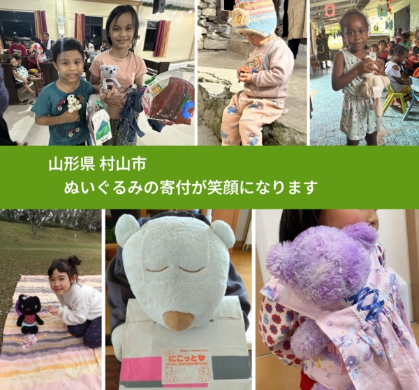 山形県 村山市 で、安心してぬいぐるみを寄付できます。ワクチン募金にもなります