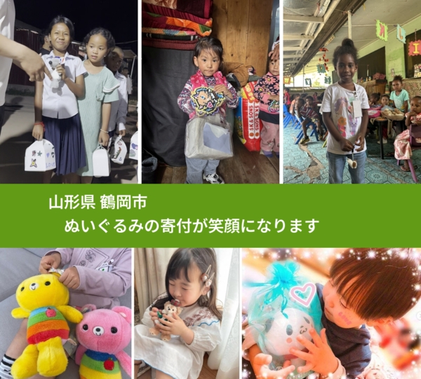 山形県 鶴岡市 で、安心してぬいぐるみを寄付できます。ワクチン募金にもなります