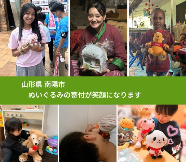 山形県 南陽市 で、安心してぬいぐるみを寄付できます。ワクチン募金にもなります