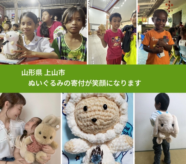 山形県 上山市 で、安心してぬいぐるみを寄付できます。ワクチン募金にもなります